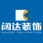 洛阳阔达装饰工程有限责任公司