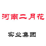 河南二月花实业集团有限公司