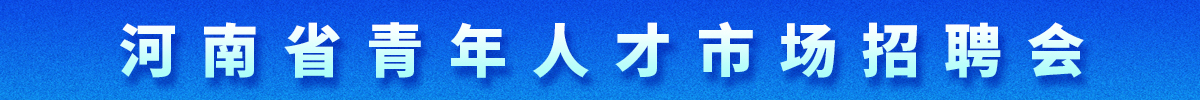 河南省青年人才市场招聘会