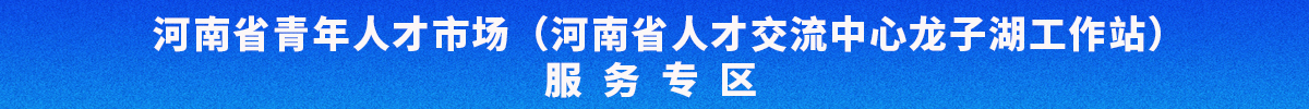 河南省青年人才市场招聘会