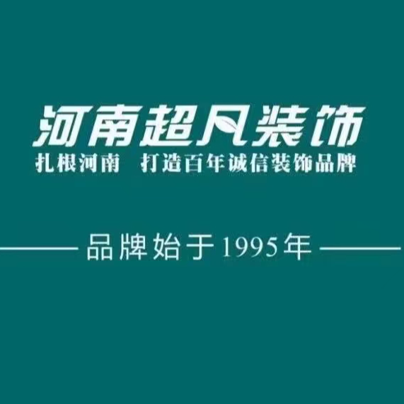 河南超凡装饰设计工程有限公司