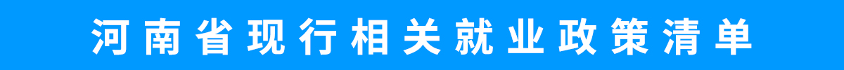 河南省现行相关就业政策清单