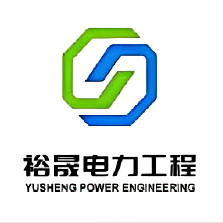 河南裕晟电力工程有限公司