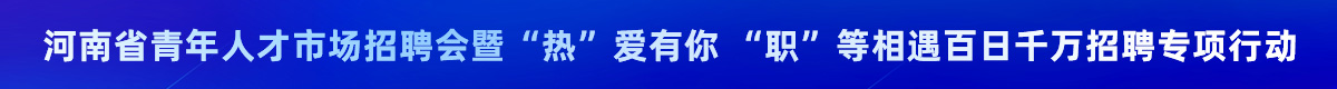 河南省青年人才市场招聘会