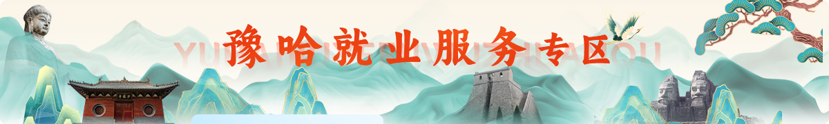 豫哈就业服务专区